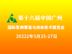 第十六届中国广州国际泵阀管道与流体技术展览会