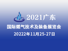 2021广东国际燃气技术及装备展览会