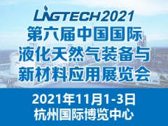 2021第六届中国国际液化天然气装备与新材料应用展览会 第六届中国液化天然气论坛
