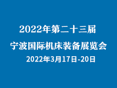 2022年（第二十三届）宁波国际机床装备展览会