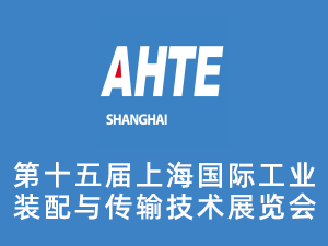 AHTE 2022上海国际工业装配与传输技术展览会