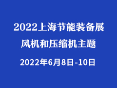 2022上海节能装备展——风机和压缩机主题