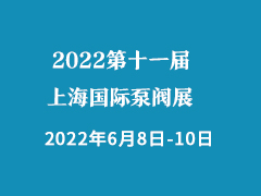 上海国际泵管阀展览会 FLOWTECH CHINA (SHANGHAI) 2022