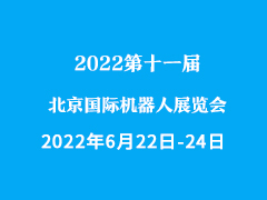 2022第十一届北京国际机器人展览会