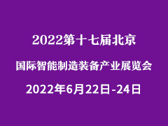 2022第十七届北京国际智能制造装备产业展览会
