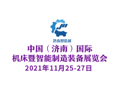 中国（济南）国际 机床暨智能制造装备展览会