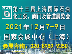 第十三届上海国际石油化工泵、阀门及管道展览会