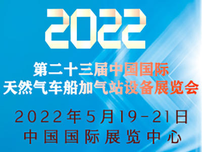 2022第二十三届中国国际天然气车船加气站设备展览会暨论坛
