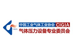 中国工业气体工业协会气体压力设备专业委员会