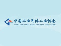 中国工业气体工业协会