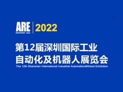 2022第12届深圳国际工业自动化及机器人展览会
