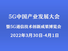 5G中国产业发展大会 暨5G通信技术创新成果博览会