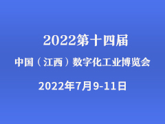 第十四届中国（江西）数字化工业博览会