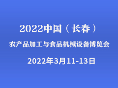 2022中国（长春）农产品加工与食品机械设备博览会
