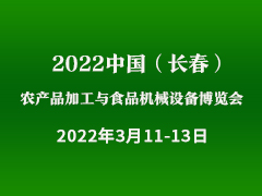 2022中国（吉林）农牧产品加工与食品机械设备科技博览会