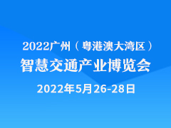 2022广州（粤港澳大湾区）智慧交通产业博览会