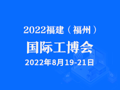 2022福建（福州）国际工博会