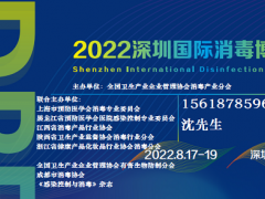 2022年深圳国际（医用、民用）消毒用品及消毒设备展会