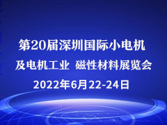 第20届深圳国际小电机及电机工业 磁性材料展览会