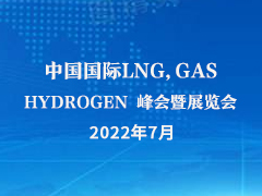 中国国际LNG,GAS & HYDROGEN 峰会暨展览会