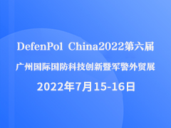 DefenPol China2022第六届广州国际国防科技创新暨军警外贸展