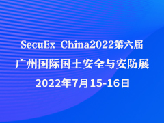 SecuEx China2022第六届广州国际国土安全与安防展