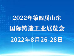 2022年第四届山东国际铸造工业展览会