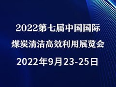 2022第七届中国国际煤炭清洁高效利用展览会