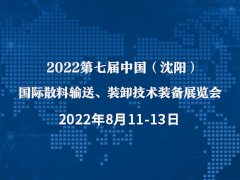 2022第七届中国（沈阳）国际散料输送、装卸技术装备展览会