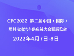 CFC2022 第二届中国（国际）燃料电池汽车供应链大会暨展览会