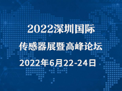 2022深圳国际传感器展暨高峰论坛
