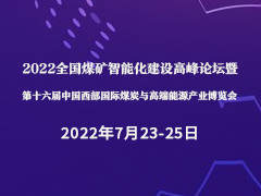 2022全国煤矿智能化建设高峰论坛暨第十六届中国西部国际煤炭与高端能源产业博览会