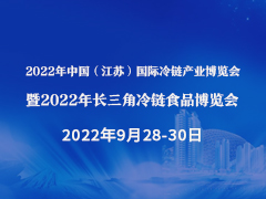 2022年中国（江苏）国际冷链产业博览会 暨2022年长三角冷链食品博览会