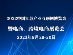 2022中国江苏产业互联网博览会暨电商、跨境电商展览会