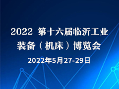 2022 第十六届临沂工业装备（机床）博览会