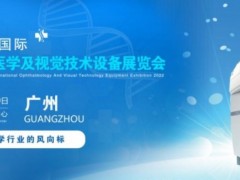 2022中国眼博会|广州眼科医学设备展览会|眼健康展会