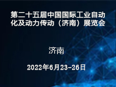 第二十五届中国国际工业自动化及动力传动（济南）展览会
