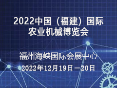 2022中国（福建）国际农业机械博览会