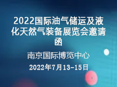 2022国际油气储运及液化天然气装备展览会邀请函
