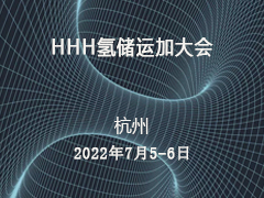 【会展】倒计时22天，HHH氢储运加大会将在7月举行