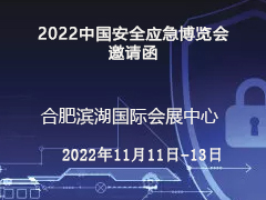 2022中国安全应急博览会  ​邀请函