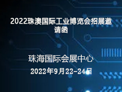 2022珠澳国际工业博览会招展邀请函