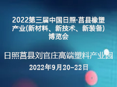 2022第三届中国日照·莒县橡塑产业(新材料、新技术、新装备)博览会