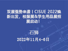 双展强势来袭丨CISUE 2022焕新出发，校服展&学生用品展招展启动！