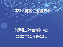 2022大湾区工业博览会