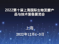 2022上海生物发酵展-邀请函