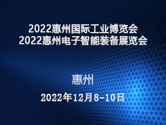 2022惠州国际工业博览会 2022惠州电子智能装备展览会