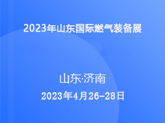 2023年山东国际燃气装备展