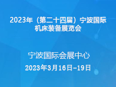 2023年（第二十四届）宁波国际机床装备展览会