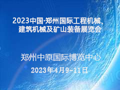 2023中国·郑州国际工程机械、建筑机械及矿山装备展览会